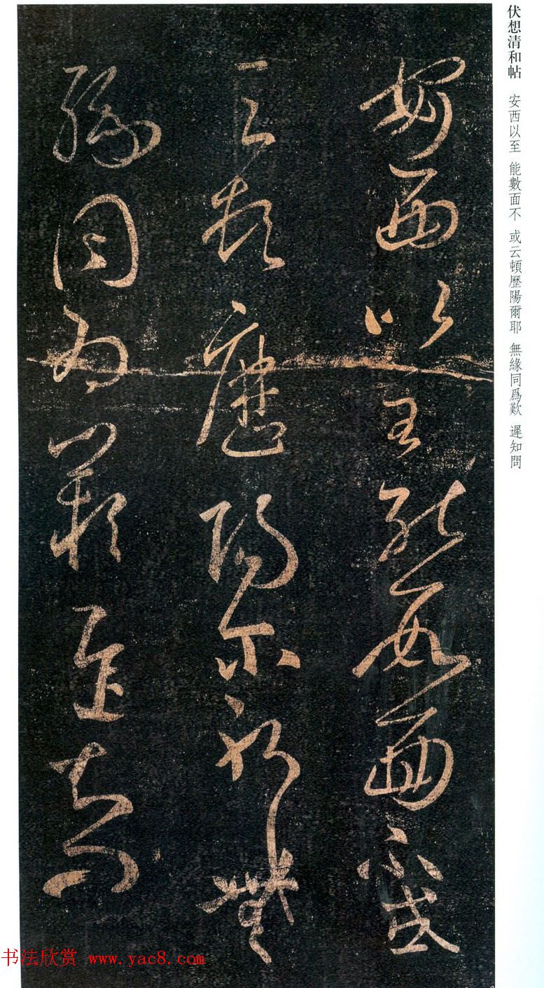 王羲之草书作品欣赏《伏想清和帖》