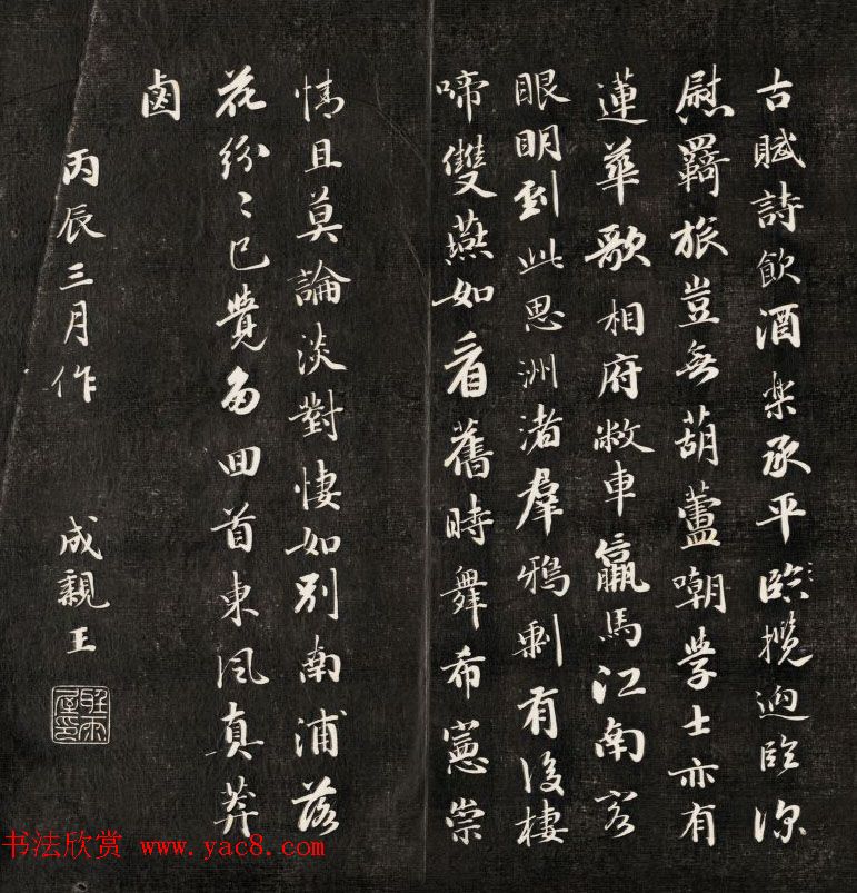 成亲王行书欣赏自作诗过万柳堂