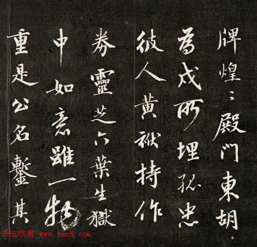 皇十一子永瑆行楷书法欣赏《赵忠毅公铁如意歌》