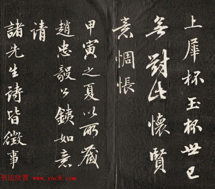 皇十一子永瑆行楷书法欣赏《赵忠毅公铁如意歌》