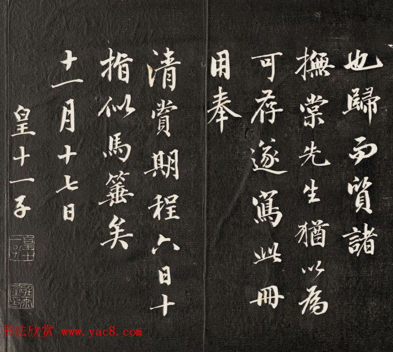 皇十一子永瑆行楷书法欣赏《赵忠毅公铁如意歌》