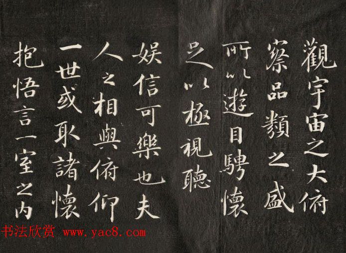 成亲王书法欣赏《临武定本兰亭序》两种