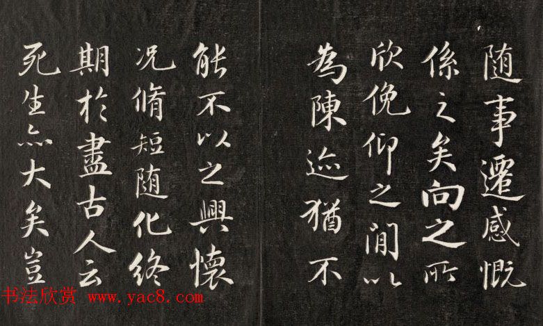 成亲王书法欣赏《临武定本兰亭序》两种