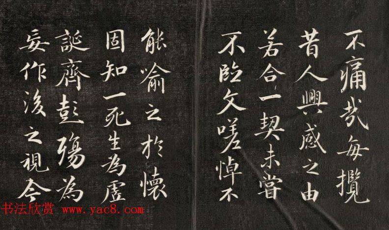 成亲王书法欣赏《临武定本兰亭序》两种