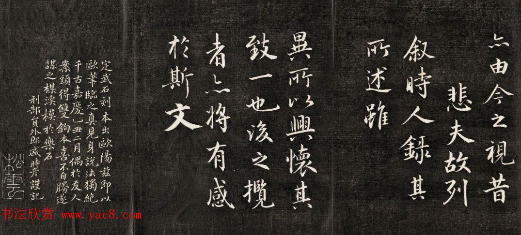 成亲王书法欣赏《临武定本兰亭序》两种