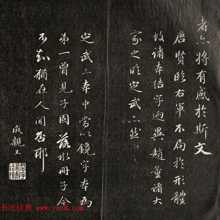 成亲王书法欣赏《临武定本兰亭序》两种