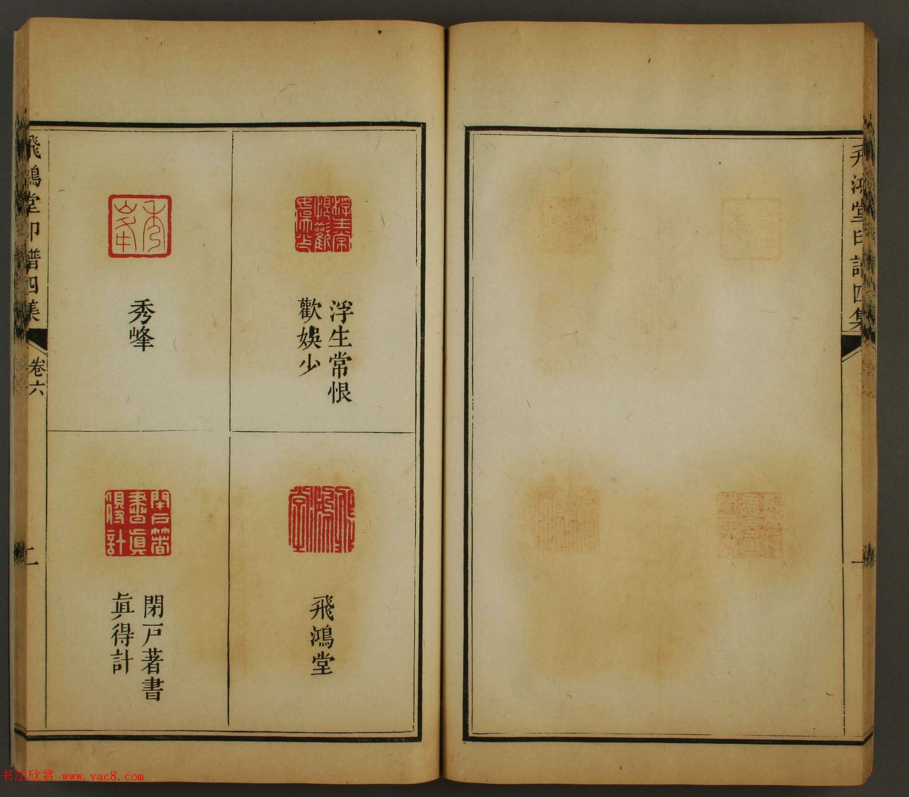 日本早稻田大学图书馆藏《飞鸿堂印谱四集》卷五卷六