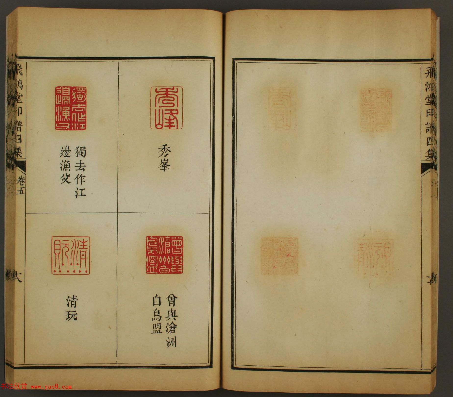 日本早稻田大学图书馆藏《飞鸿堂印谱四集》卷五卷六