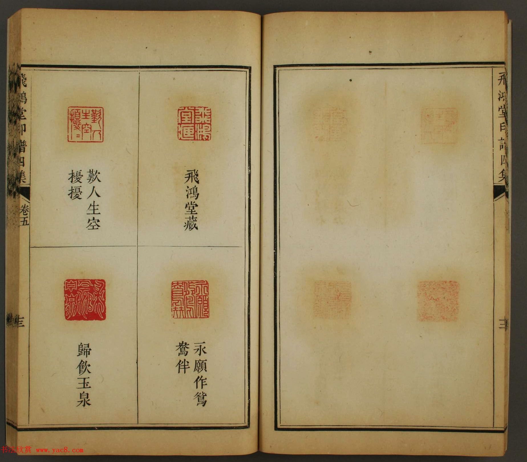 日本早稻田大学图书馆藏《飞鸿堂印谱四集》卷五卷六