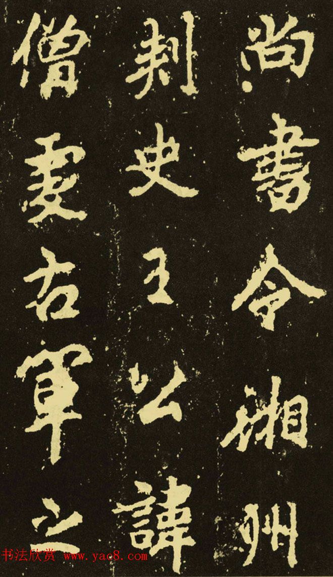 李邕行楷书《麓山寺碑》.pdf下载