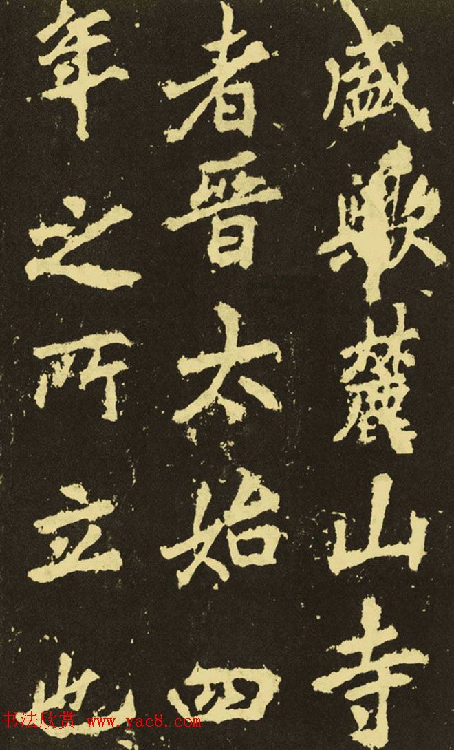 李邕行楷书《麓山寺碑》.pdf下载 李邕行楷书《麓山寺碑》.pdf下载