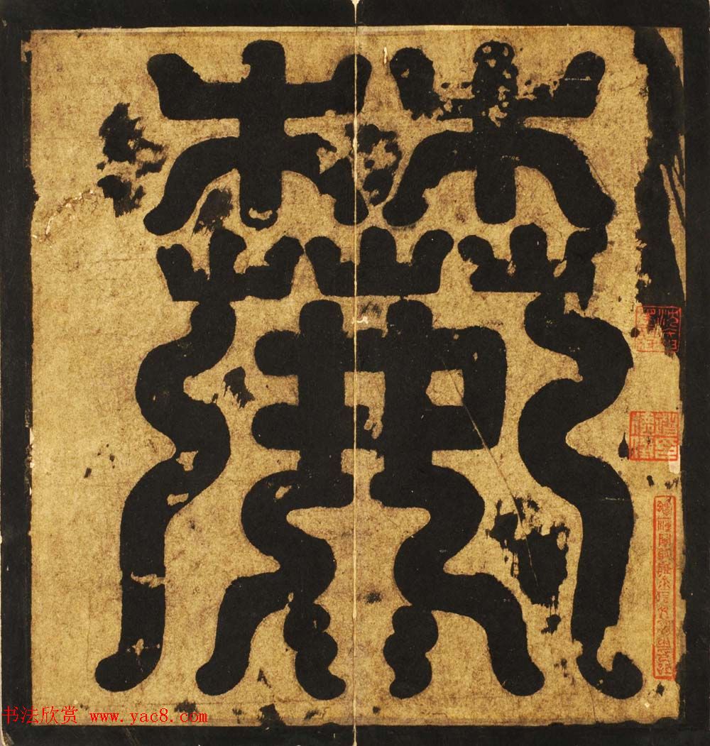 唐李邕行楷书欣赏《麓山寺碑》宋拓本 唐李邕行楷书欣赏《麓山寺碑》宋拓本