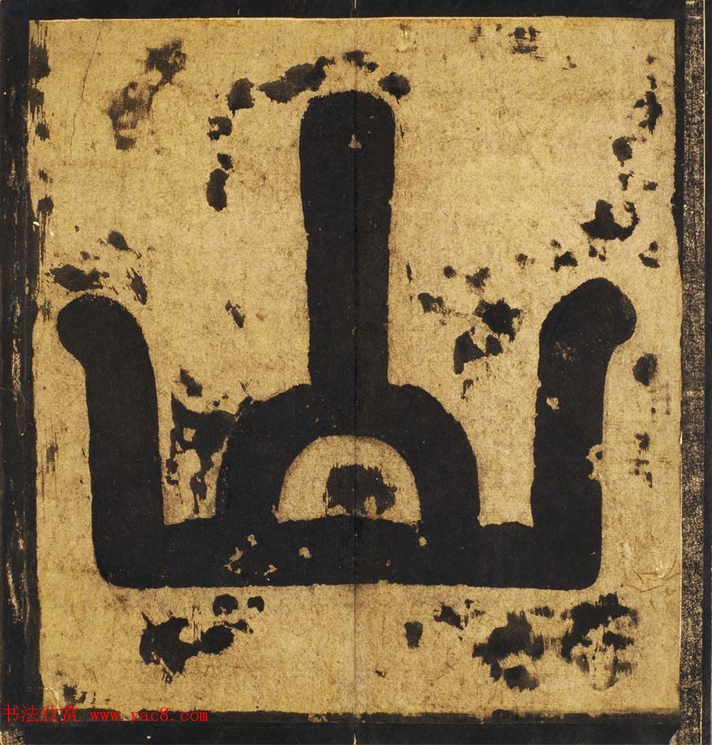 唐李邕行楷书欣赏《麓山寺碑》宋拓本 唐李邕行楷书欣赏《麓山寺碑》宋拓本