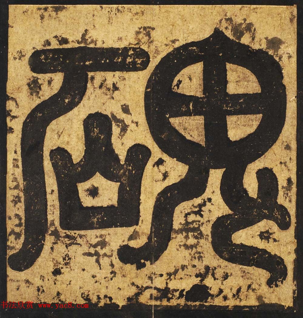 唐李邕行楷书欣赏《麓山寺碑》宋拓本 唐李邕行楷书欣赏《麓山寺碑》宋拓本