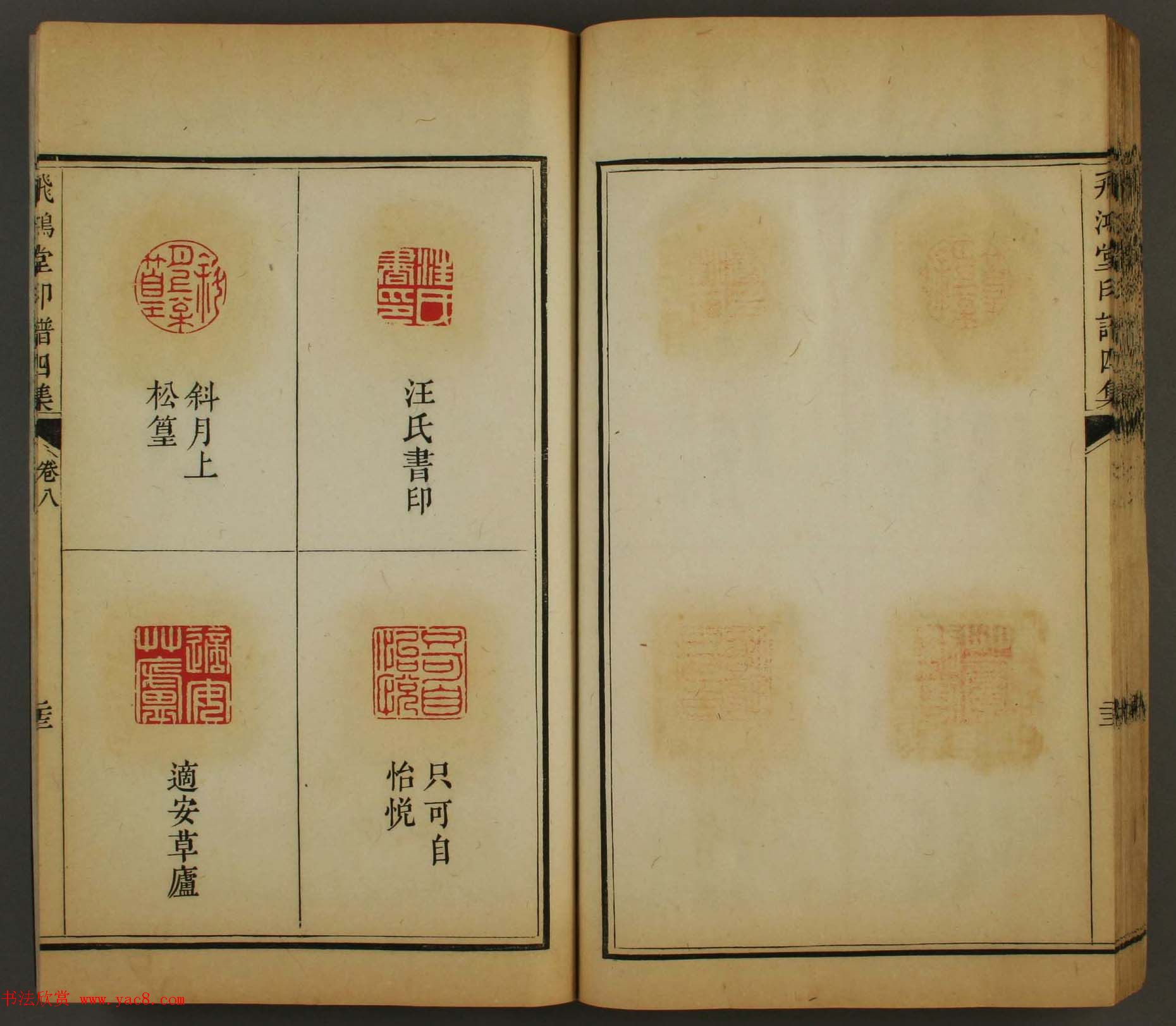 古歙汪启淑秀峰氏鉴藏《飞鸿堂印谱四集》卷七卷八合辑