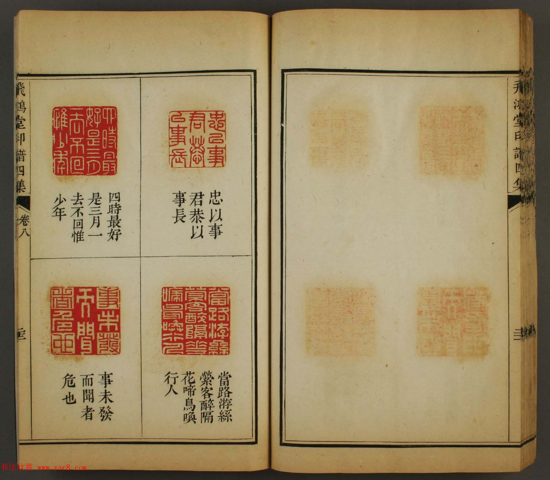 古歙汪启淑秀峰氏鉴藏《飞鸿堂印谱四集》卷七卷八合辑