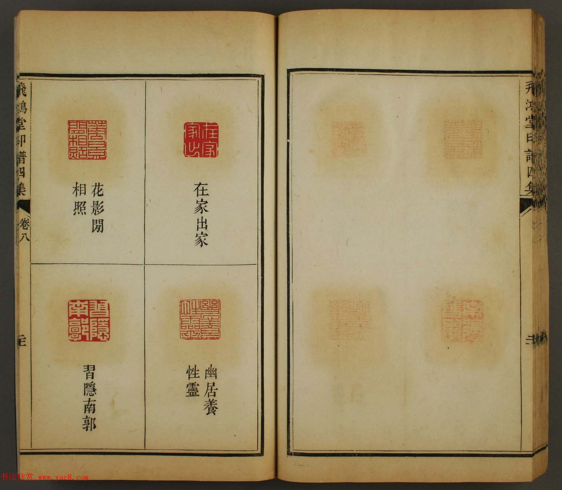 古歙汪启淑秀峰氏鉴藏《飞鸿堂印谱四集》卷七卷八合辑