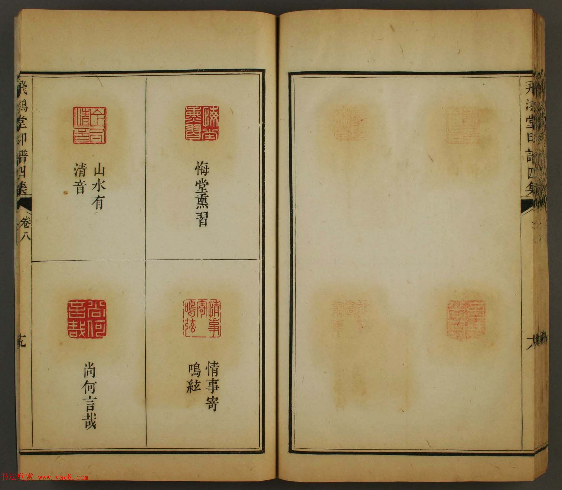 古歙汪启淑秀峰氏鉴藏《飞鸿堂印谱四集》卷七卷八合辑