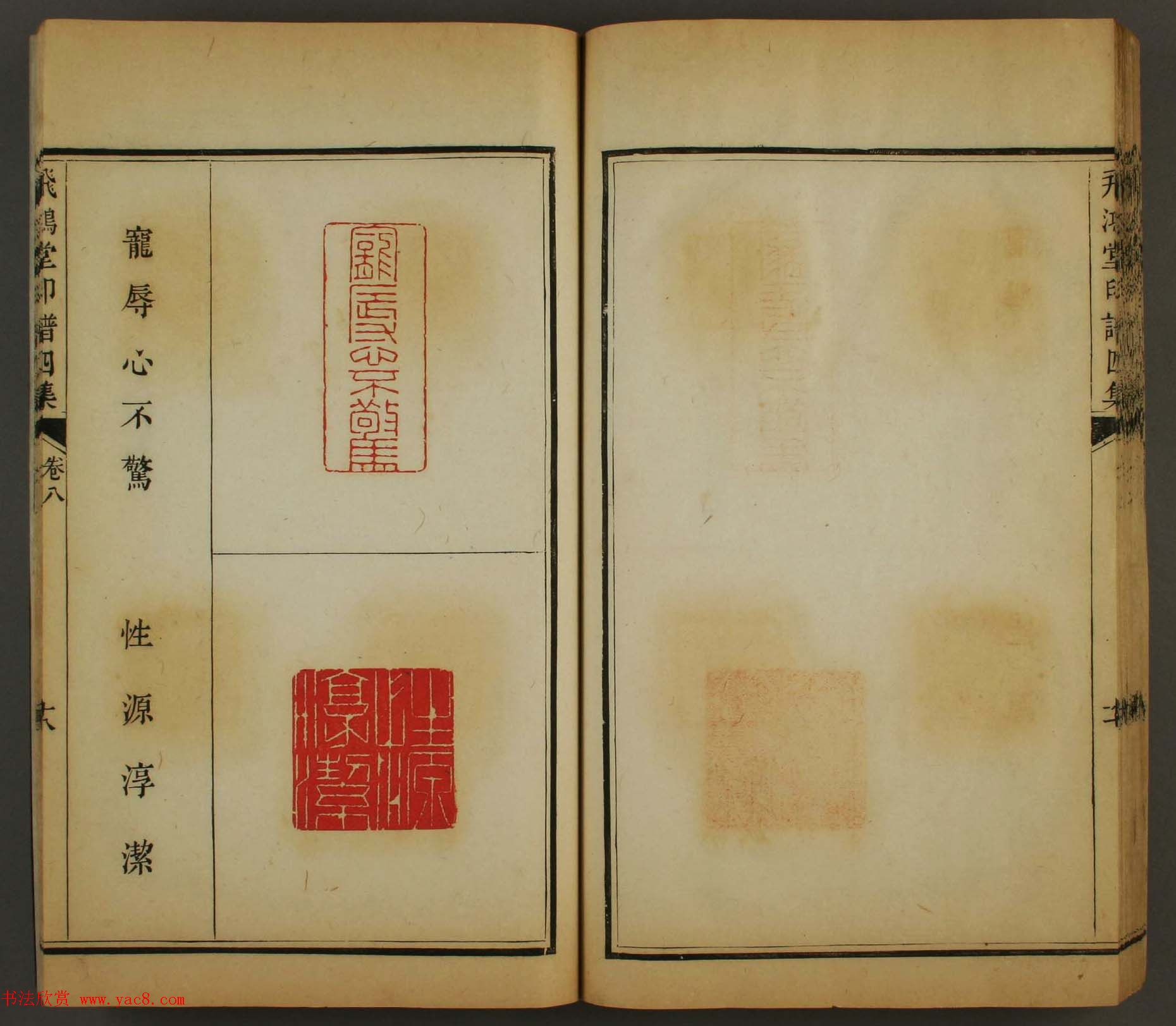 古歙汪启淑秀峰氏鉴藏《飞鸿堂印谱四集》卷七卷八合辑