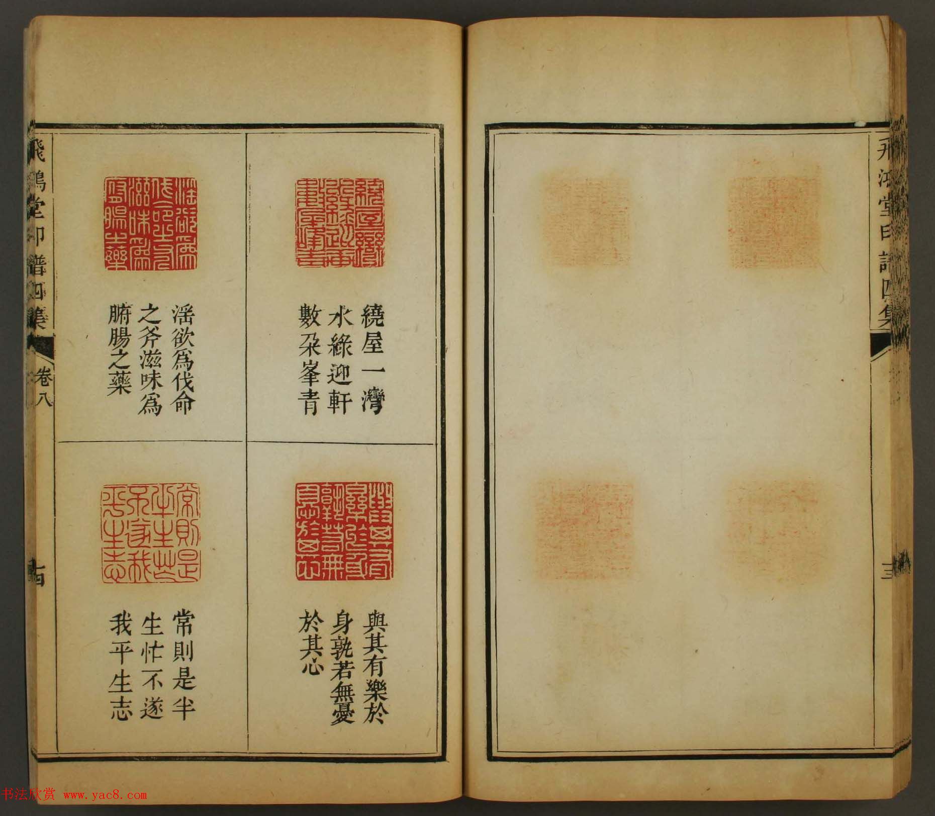 古歙汪启淑秀峰氏鉴藏《飞鸿堂印谱四集》卷七卷八合辑