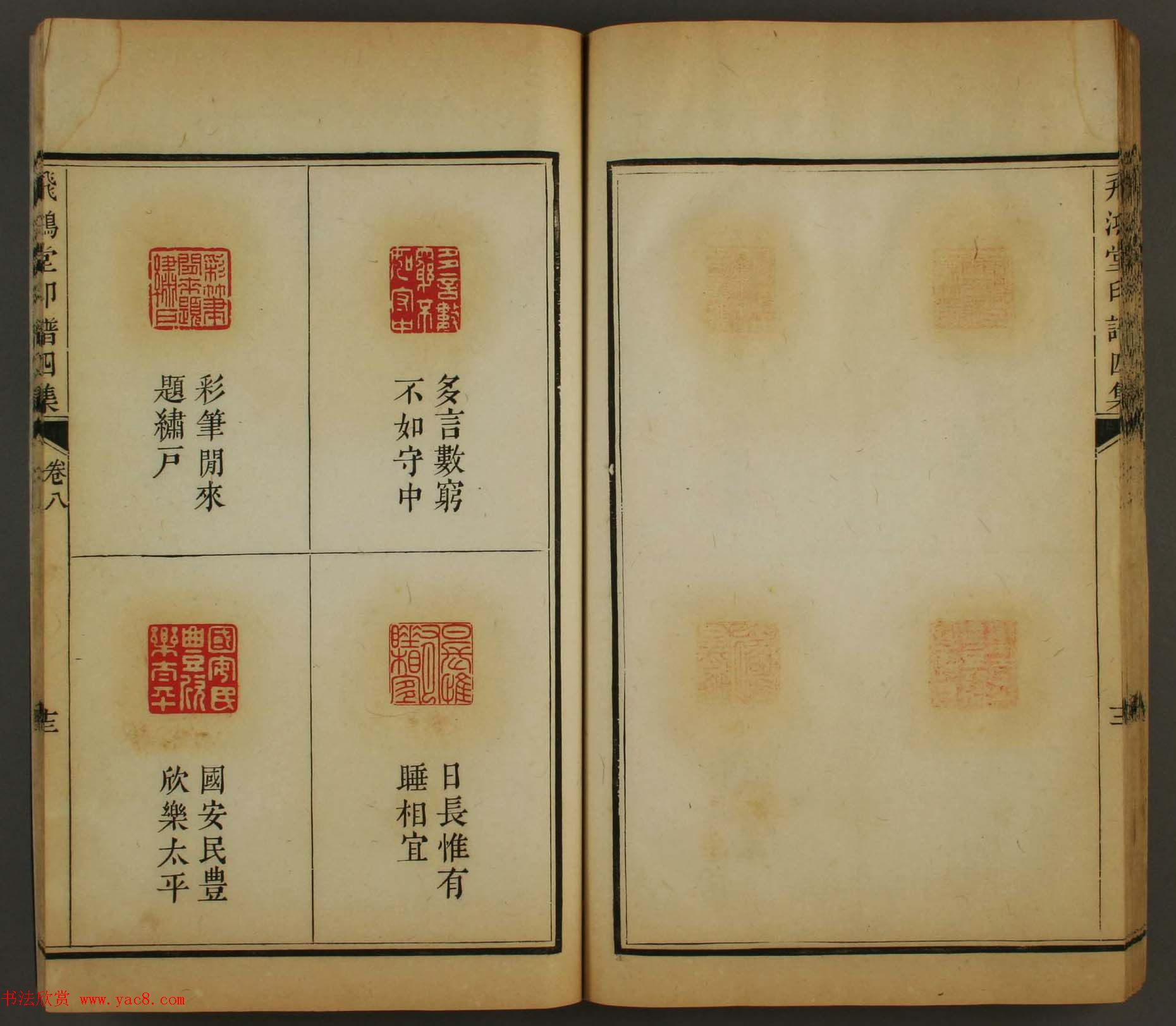 古歙汪启淑秀峰氏鉴藏《飞鸿堂印谱四集》卷七卷八合辑