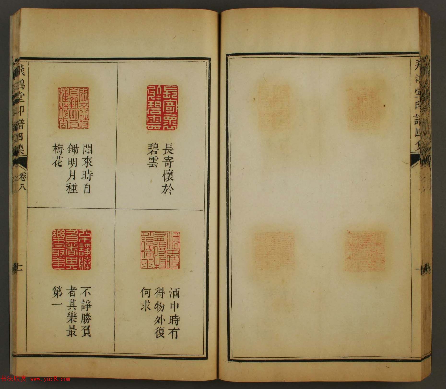 古歙汪启淑秀峰氏鉴藏《飞鸿堂印谱四集》卷七卷八合辑