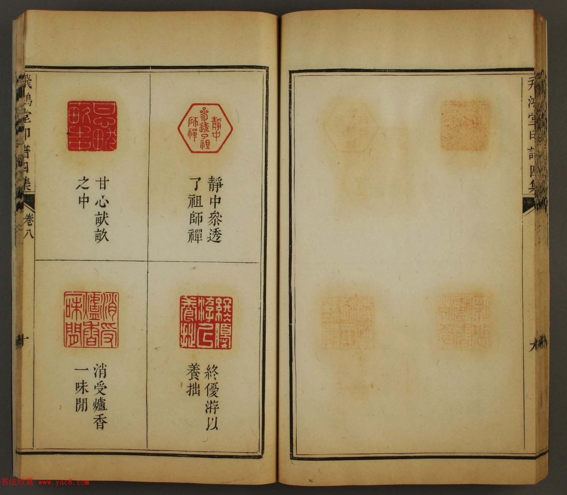 古歙汪启淑秀峰氏鉴藏《飞鸿堂印谱四集》卷七卷八合辑