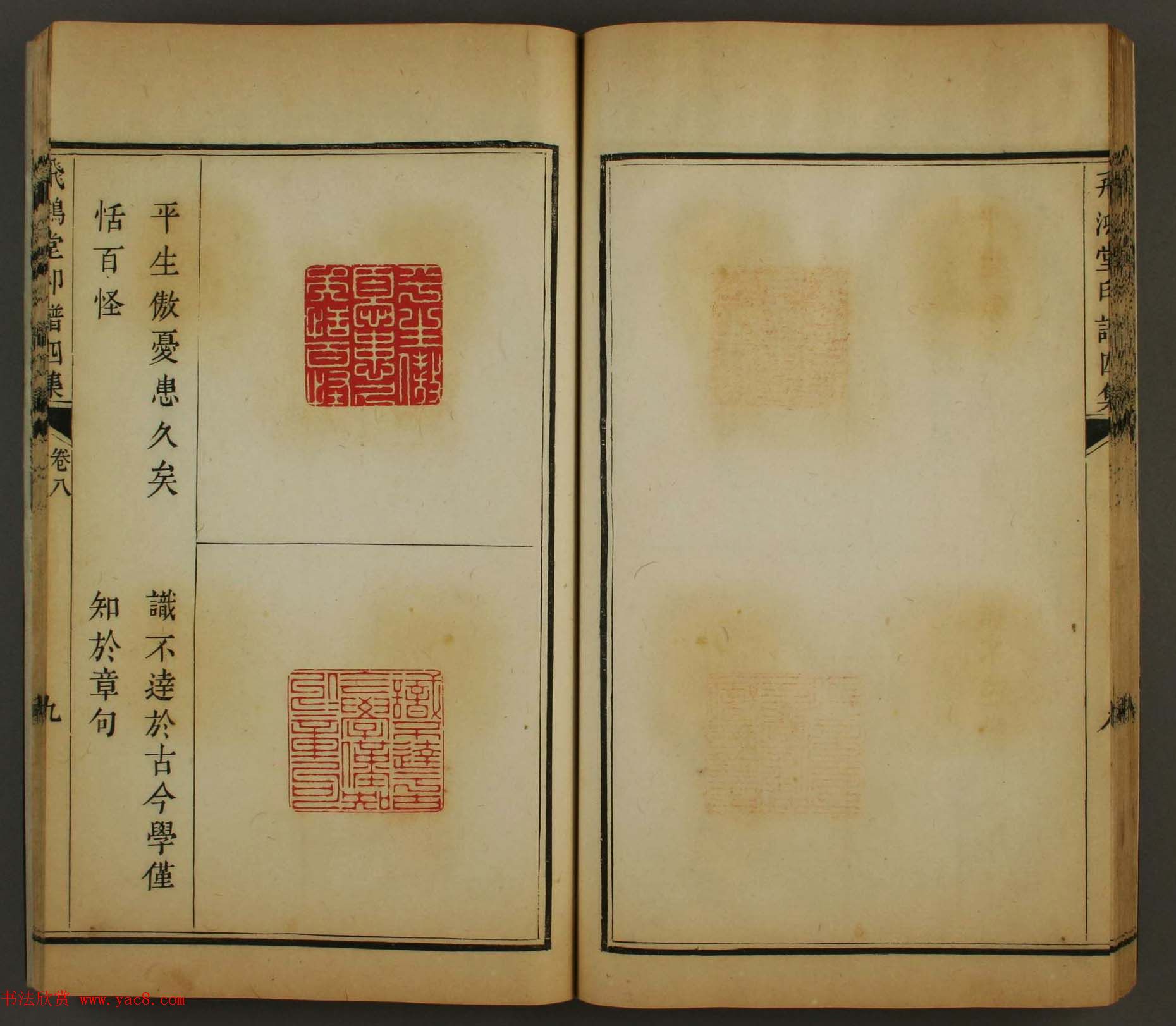 古歙汪启淑秀峰氏鉴藏《飞鸿堂印谱四集》卷七卷八合辑