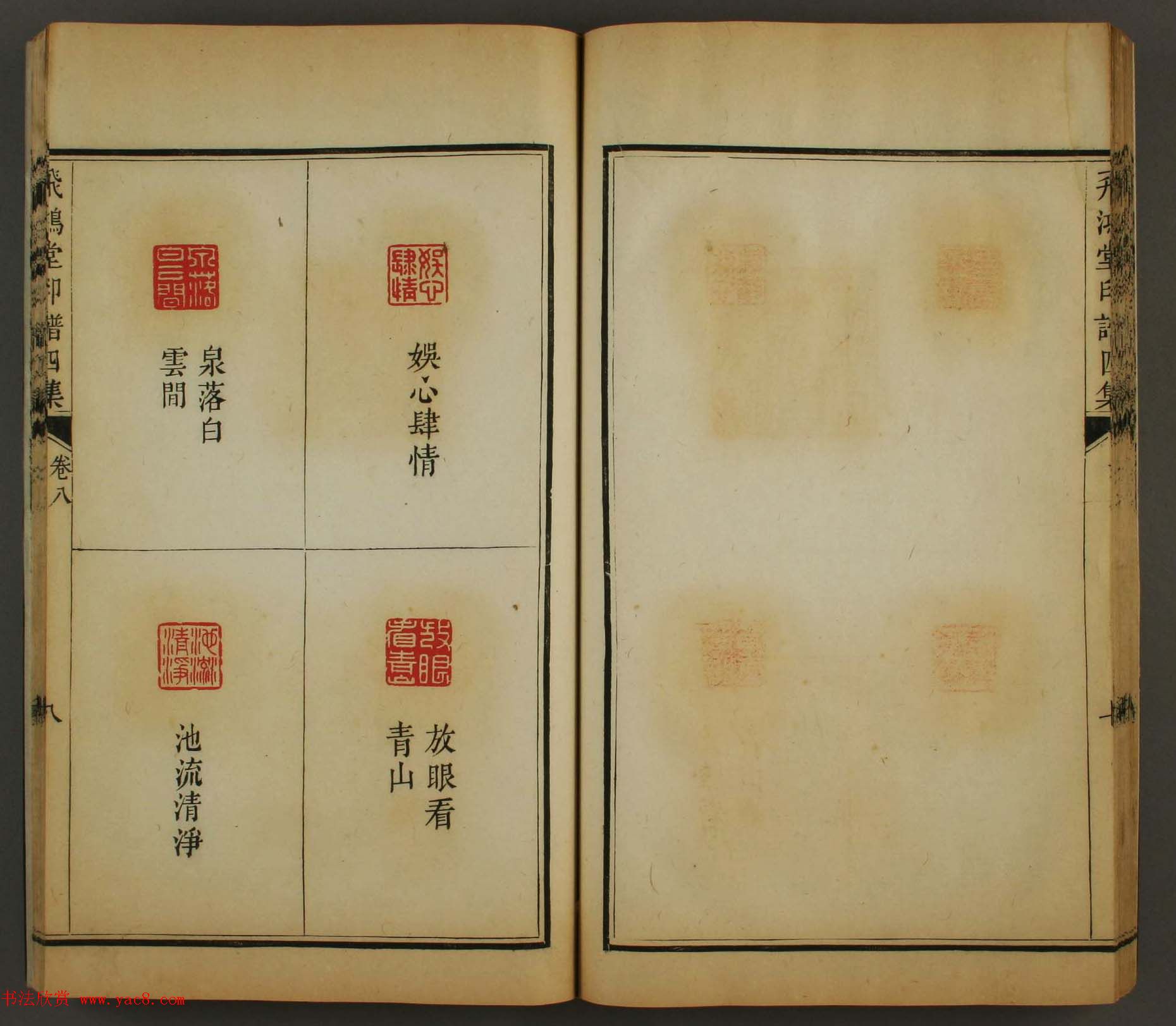 古歙汪启淑秀峰氏鉴藏《飞鸿堂印谱四集》卷七卷八合辑