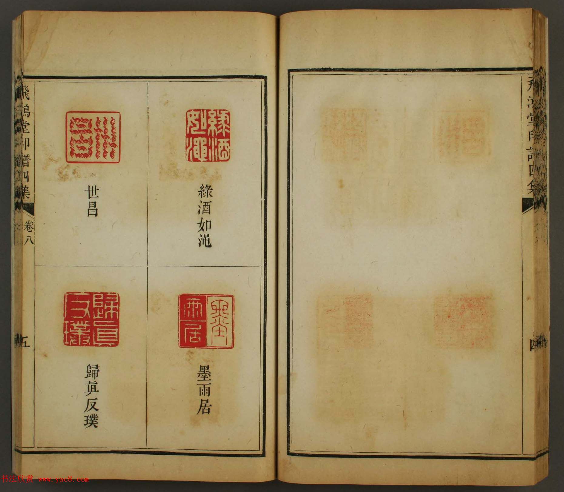 古歙汪启淑秀峰氏鉴藏《飞鸿堂印谱四集》卷七卷八合辑