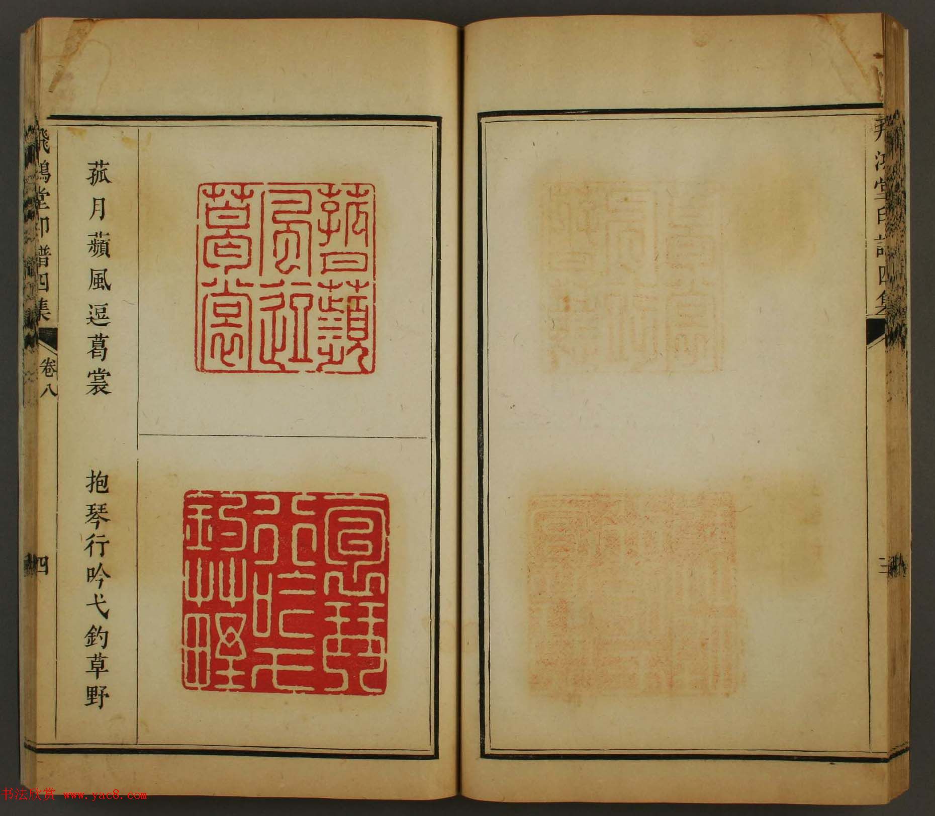 古歙汪启淑秀峰氏鉴藏《飞鸿堂印谱四集》卷七卷八合辑