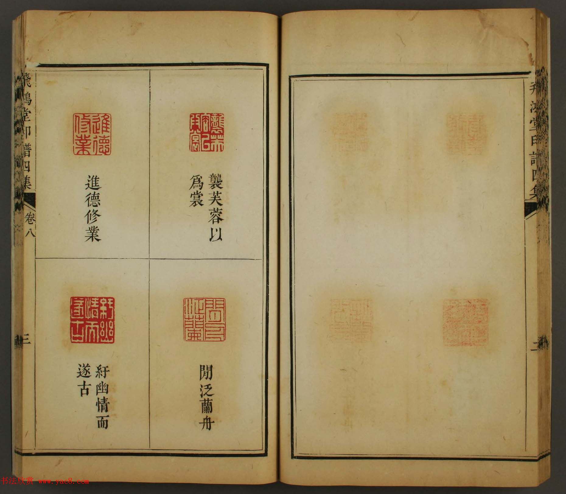 古歙汪启淑秀峰氏鉴藏《飞鸿堂印谱四集》卷七卷八合辑