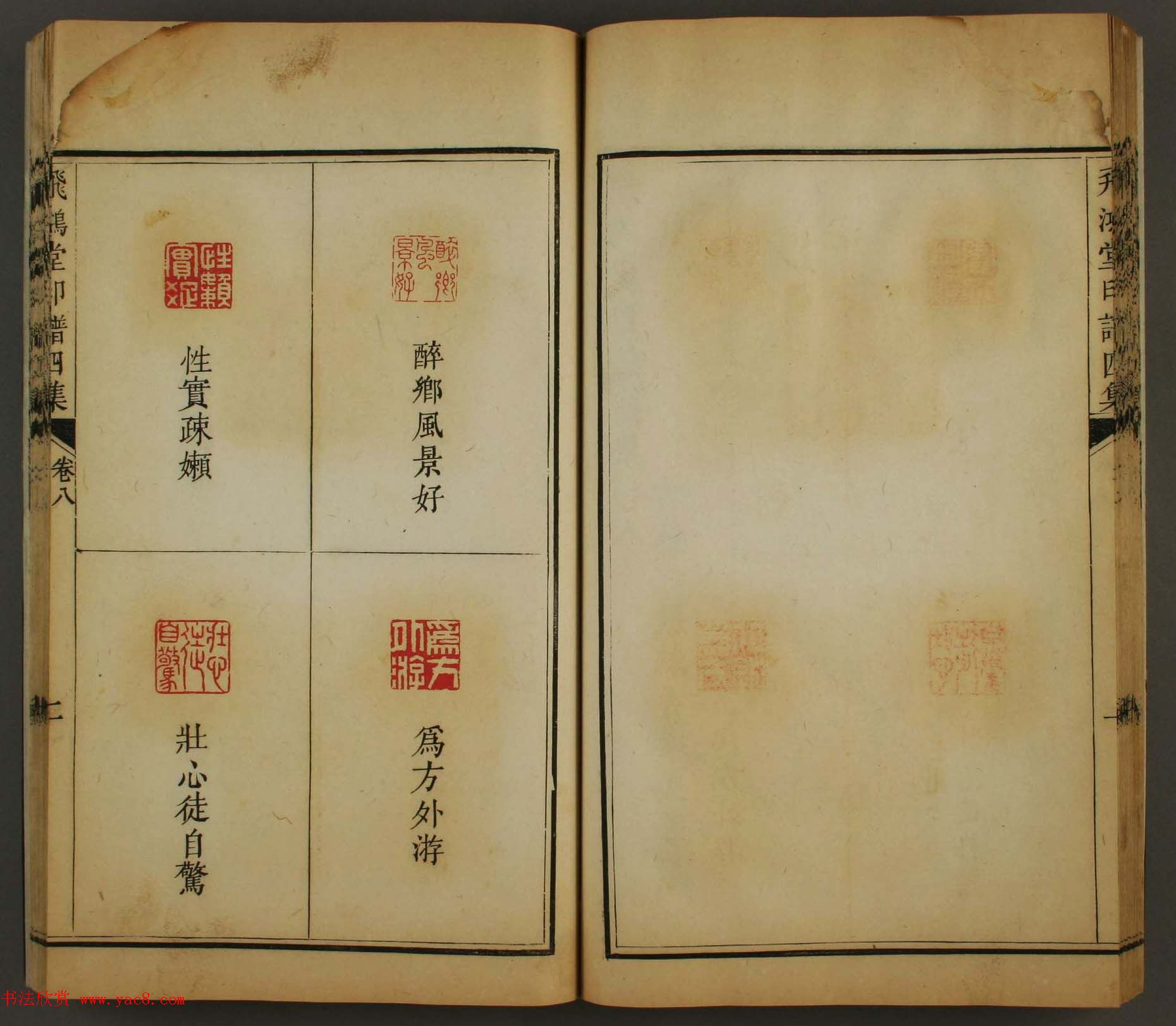 古歙汪启淑秀峰氏鉴藏《飞鸿堂印谱四集》卷七卷八合辑