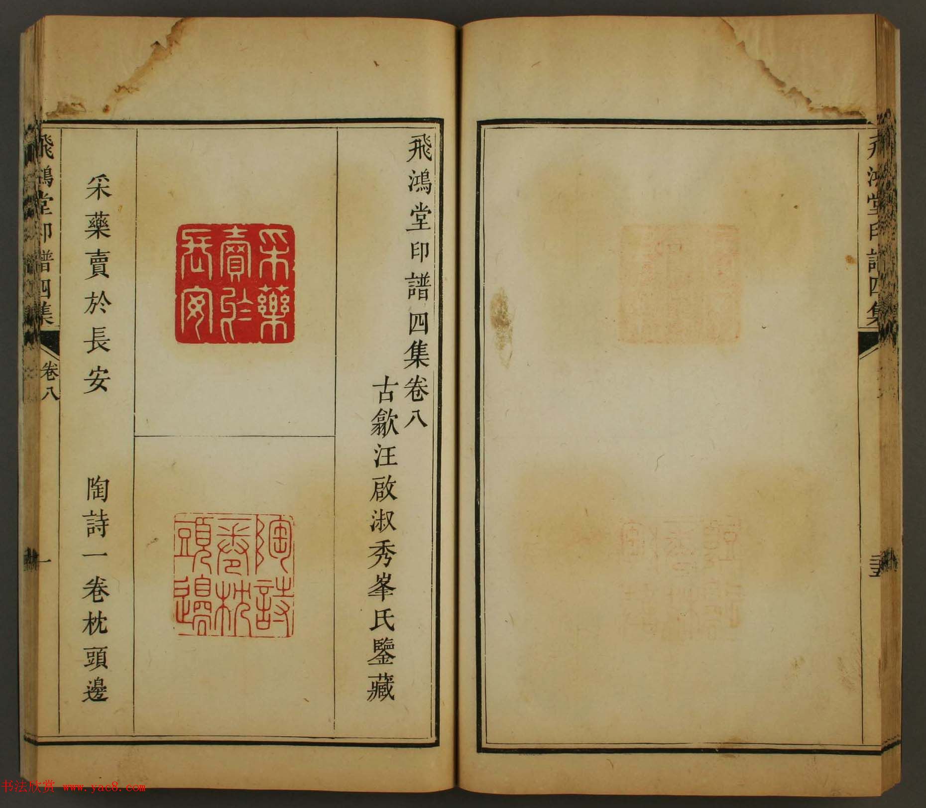 古歙汪启淑秀峰氏鉴藏《飞鸿堂印谱四集》卷七卷八合辑