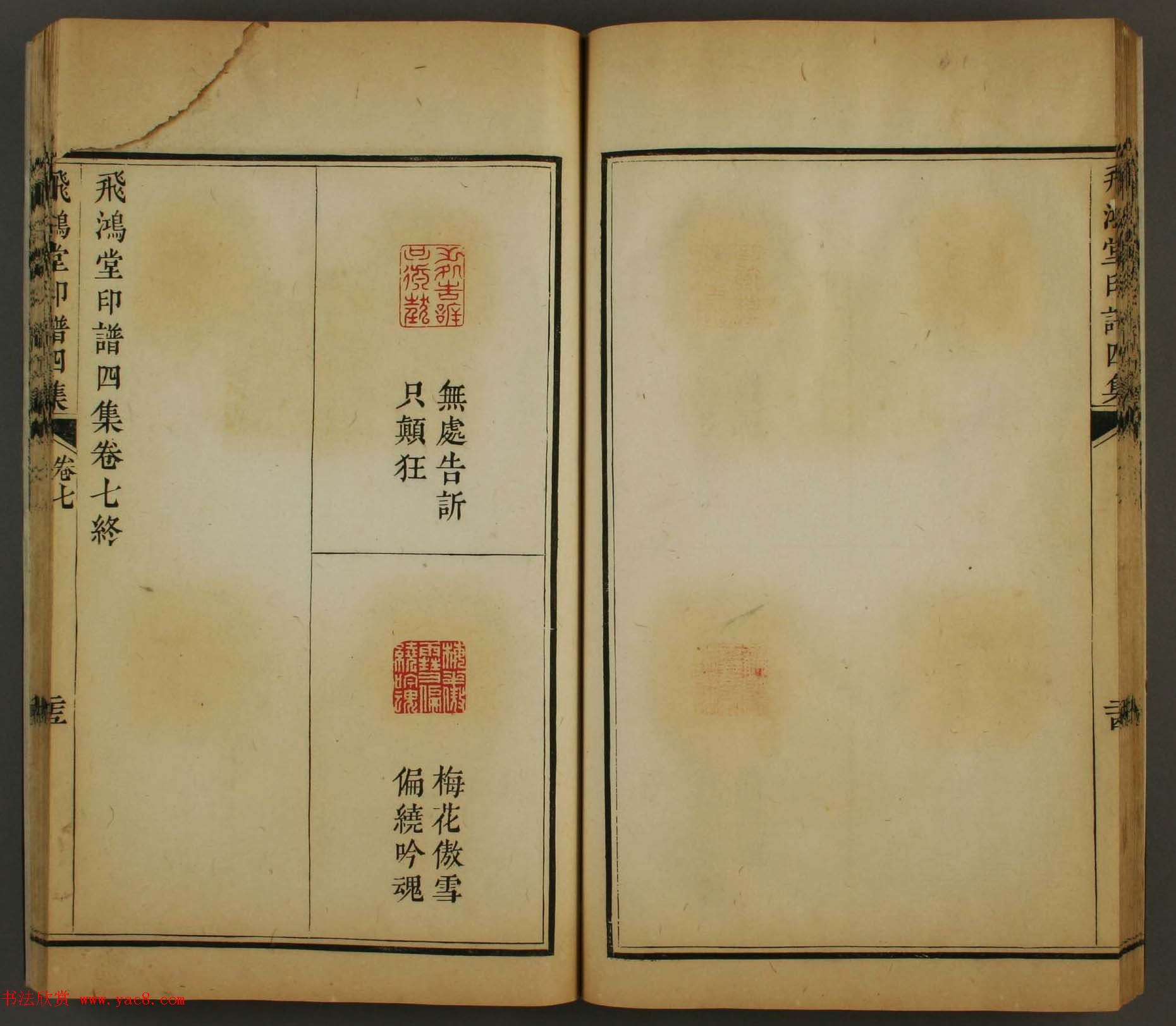 古歙汪启淑秀峰氏鉴藏《飞鸿堂印谱四集》卷七卷八合辑