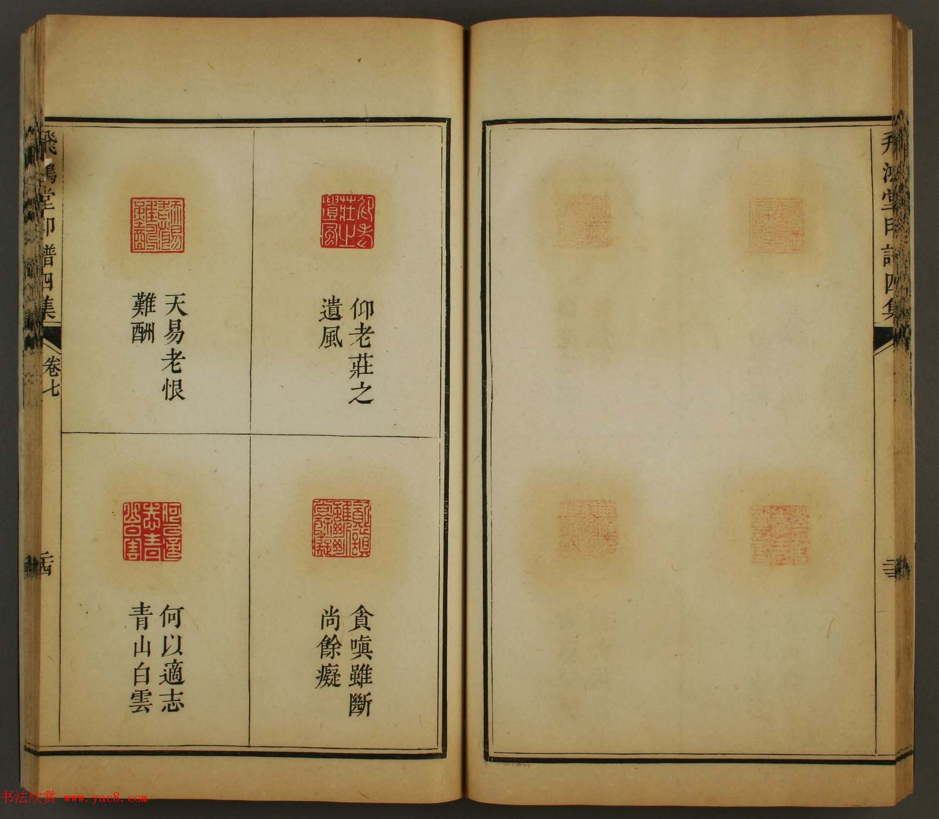 古歙汪启淑秀峰氏鉴藏《飞鸿堂印谱四集》卷七卷八合辑