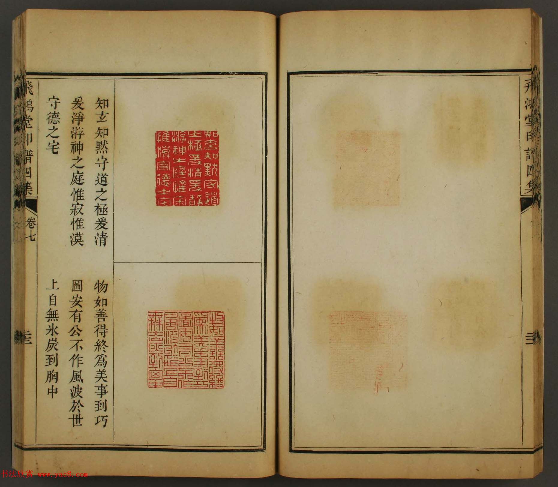 古歙汪启淑秀峰氏鉴藏《飞鸿堂印谱四集》卷七卷八合辑