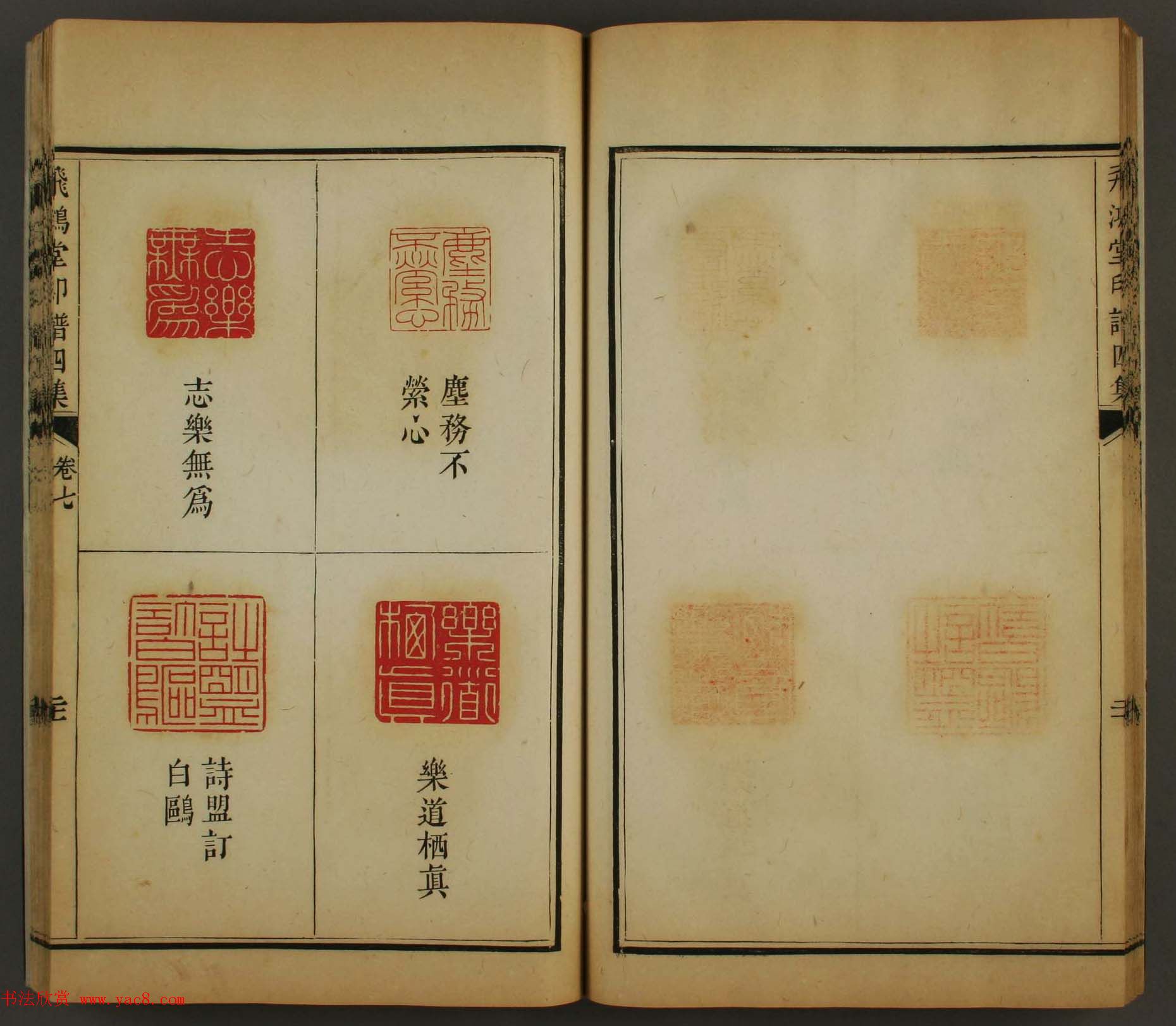 古歙汪启淑秀峰氏鉴藏《飞鸿堂印谱四集》卷七卷八合辑