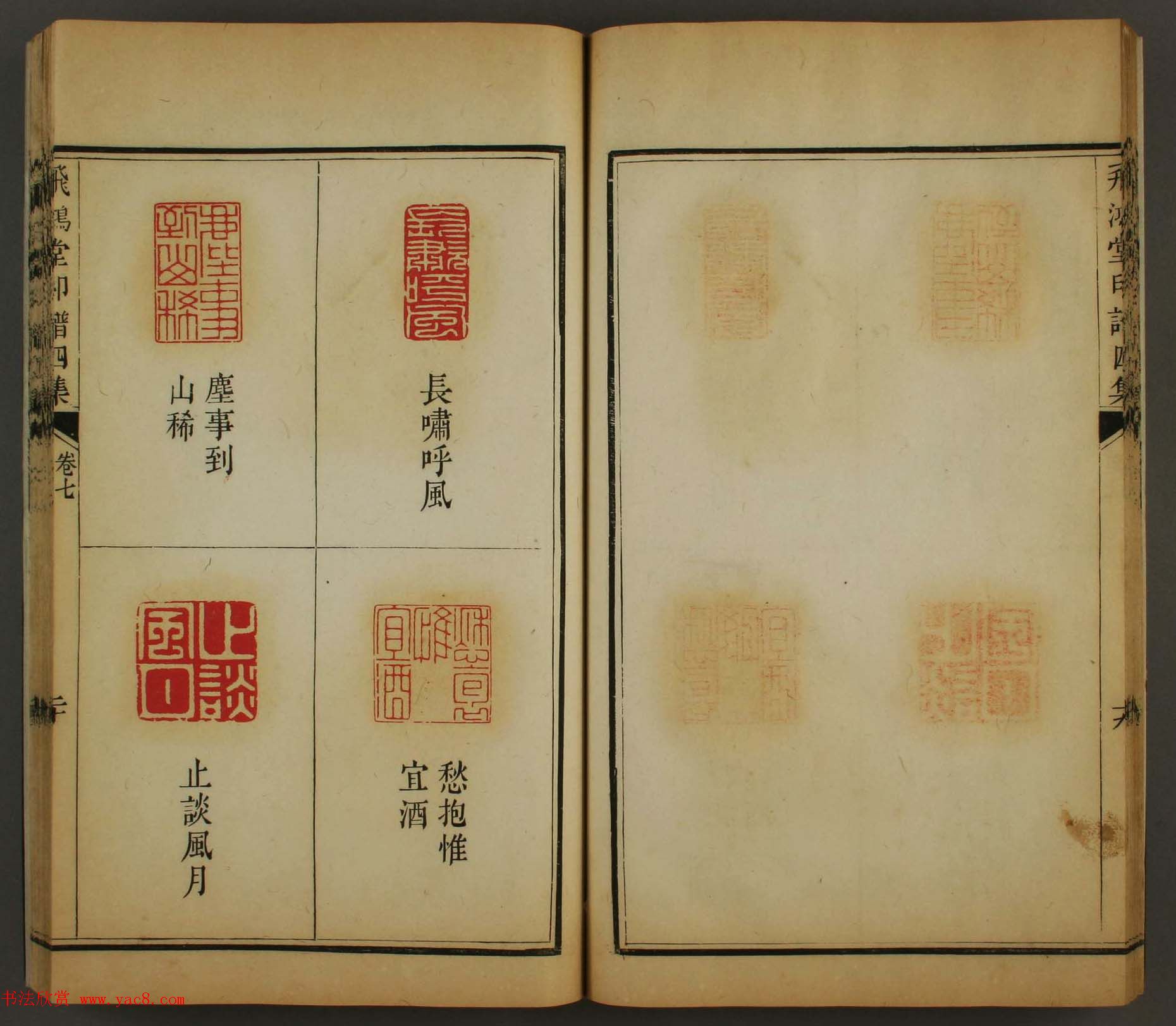 古歙汪启淑秀峰氏鉴藏《飞鸿堂印谱四集》卷七卷八合辑