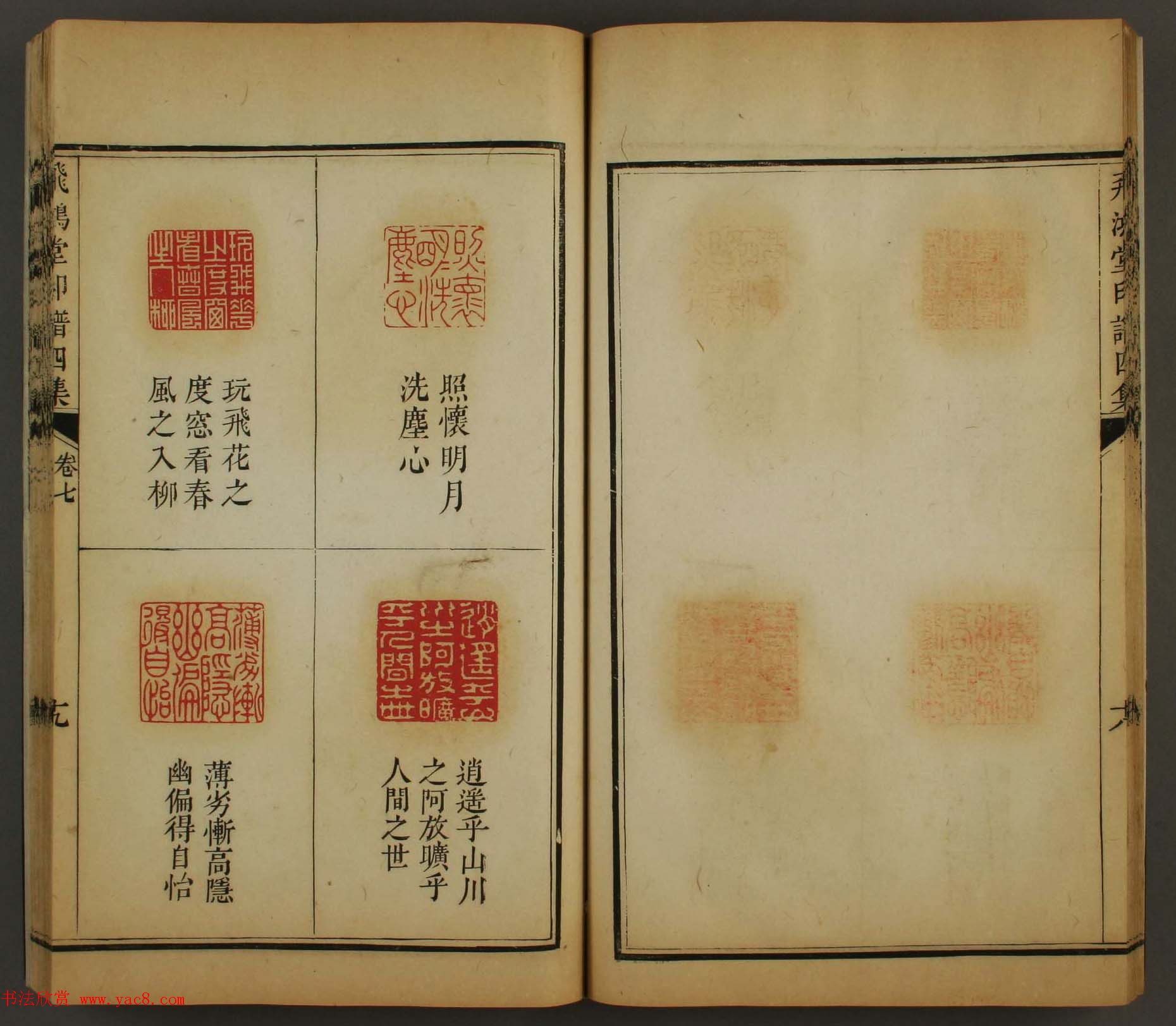 古歙汪启淑秀峰氏鉴藏《飞鸿堂印谱四集》卷七卷八合辑