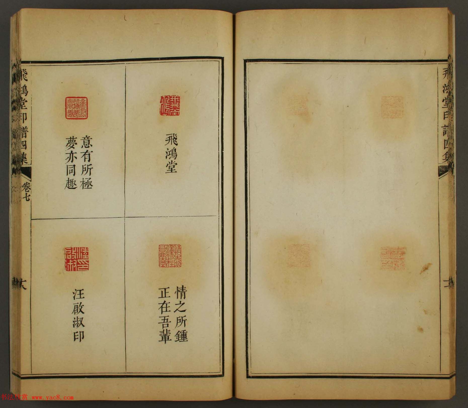 古歙汪启淑秀峰氏鉴藏《飞鸿堂印谱四集》卷七卷八合辑