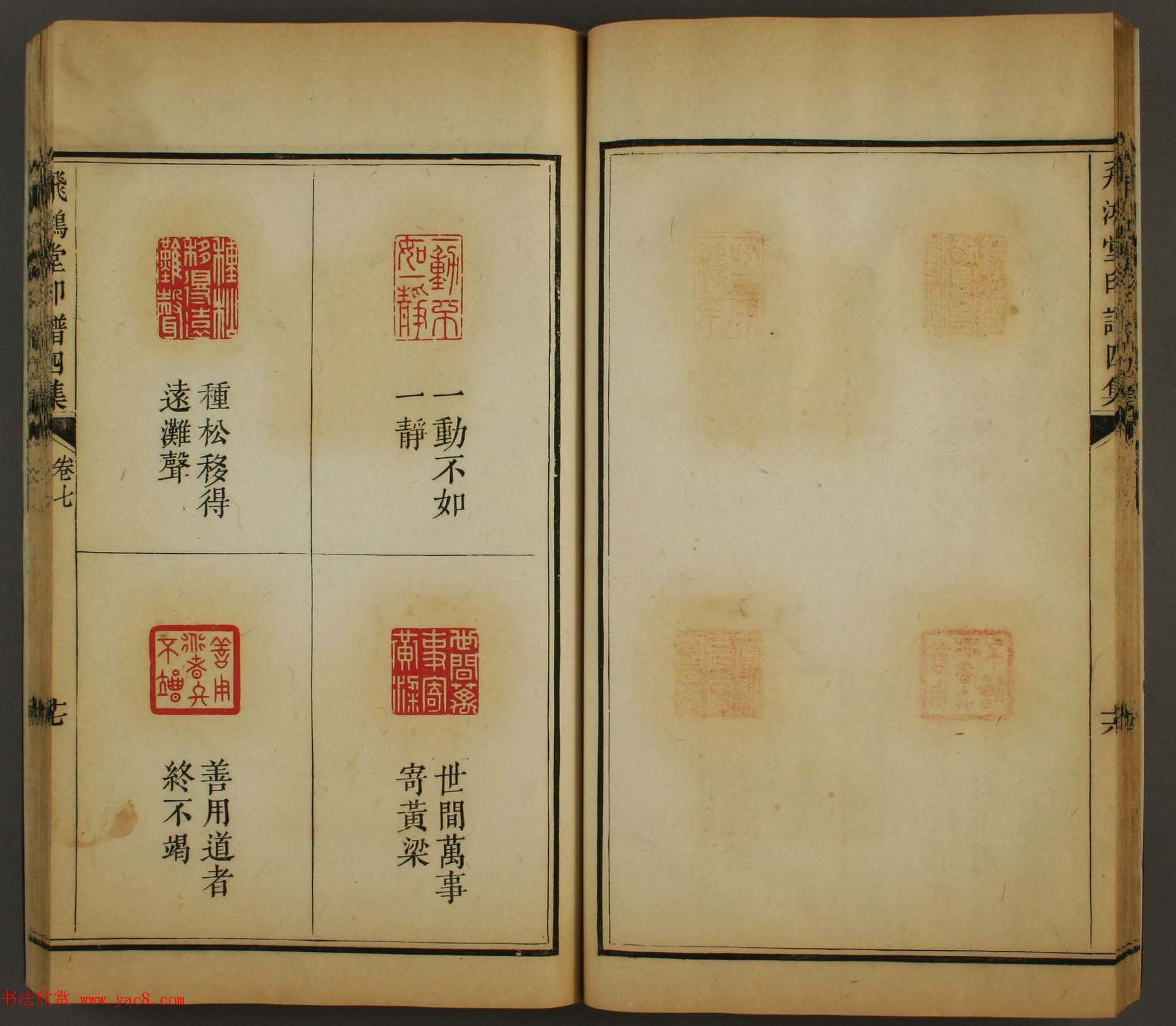 古歙汪启淑秀峰氏鉴藏《飞鸿堂印谱四集》卷七卷八合辑