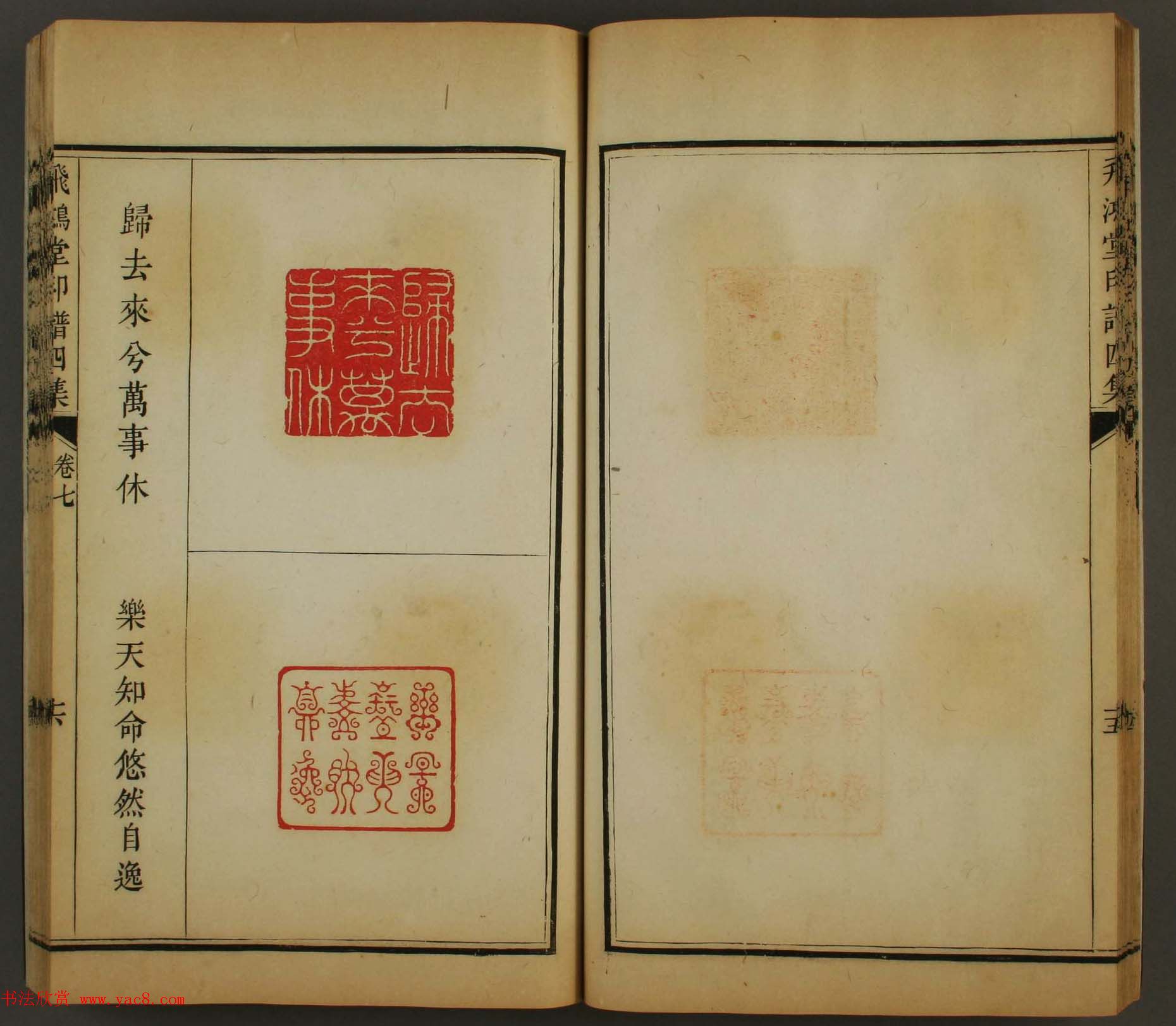 古歙汪启淑秀峰氏鉴藏《飞鸿堂印谱四集》卷七卷八合辑