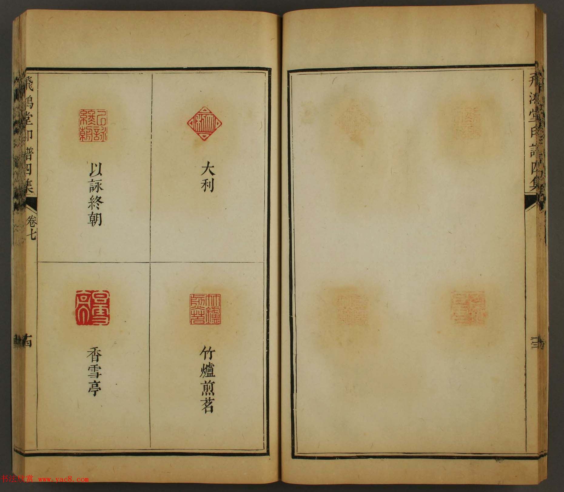 古歙汪启淑秀峰氏鉴藏《飞鸿堂印谱四集》卷七卷八合辑