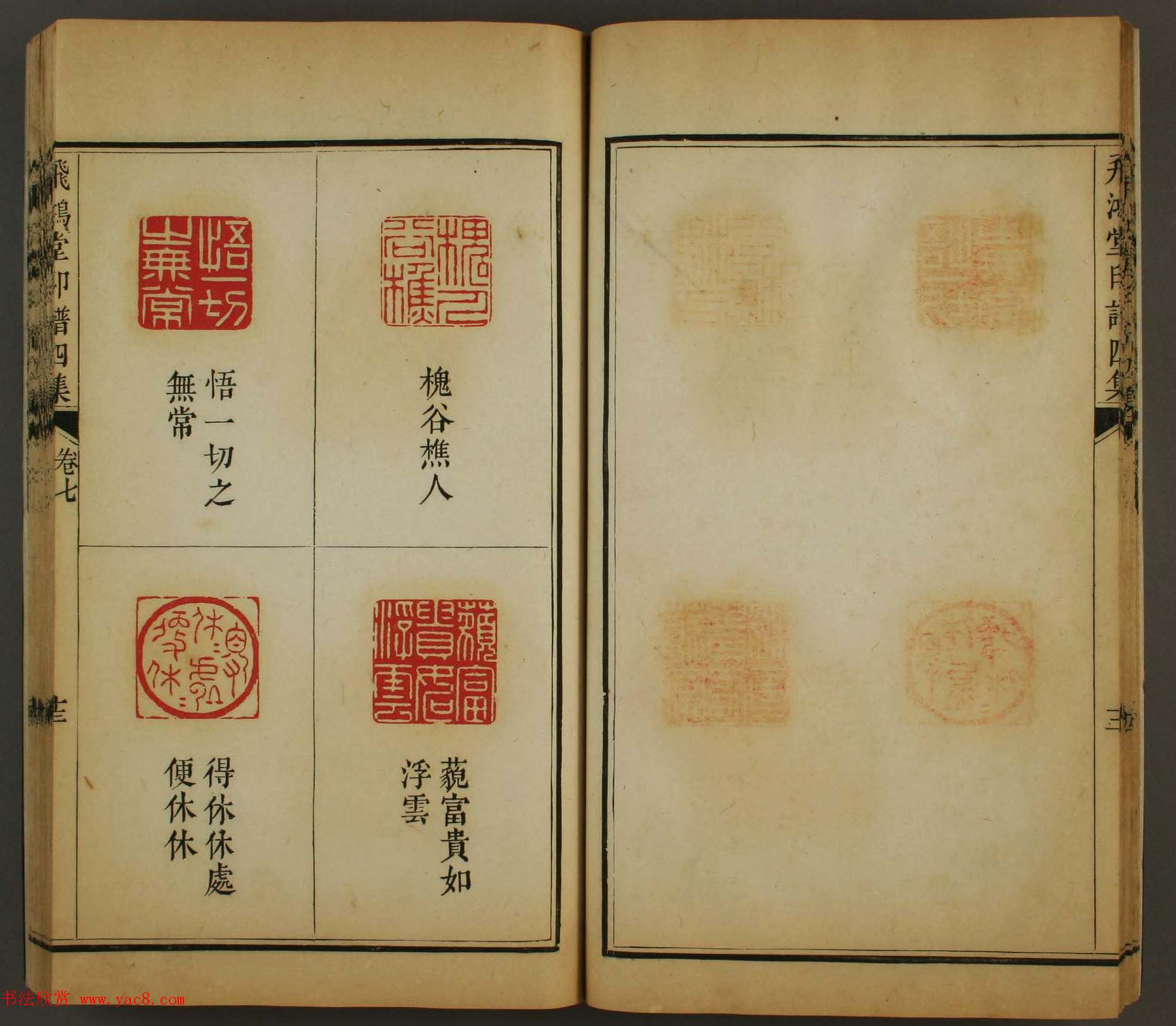 古歙汪启淑秀峰氏鉴藏《飞鸿堂印谱四集》卷七卷八合辑