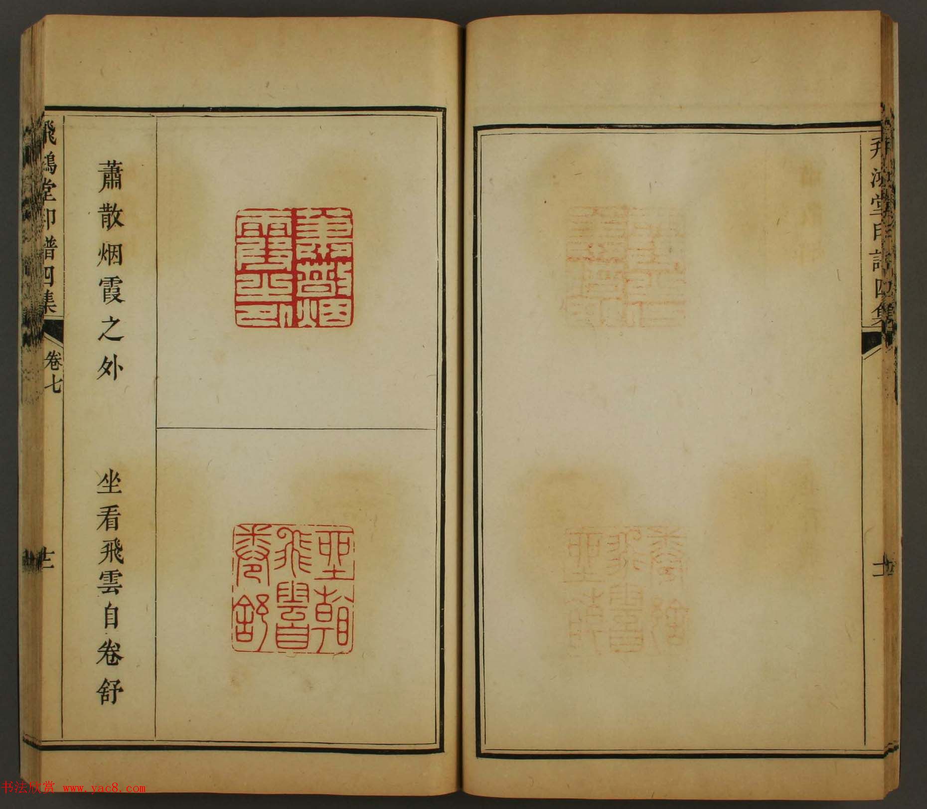 古歙汪启淑秀峰氏鉴藏《飞鸿堂印谱四集》卷七卷八合辑