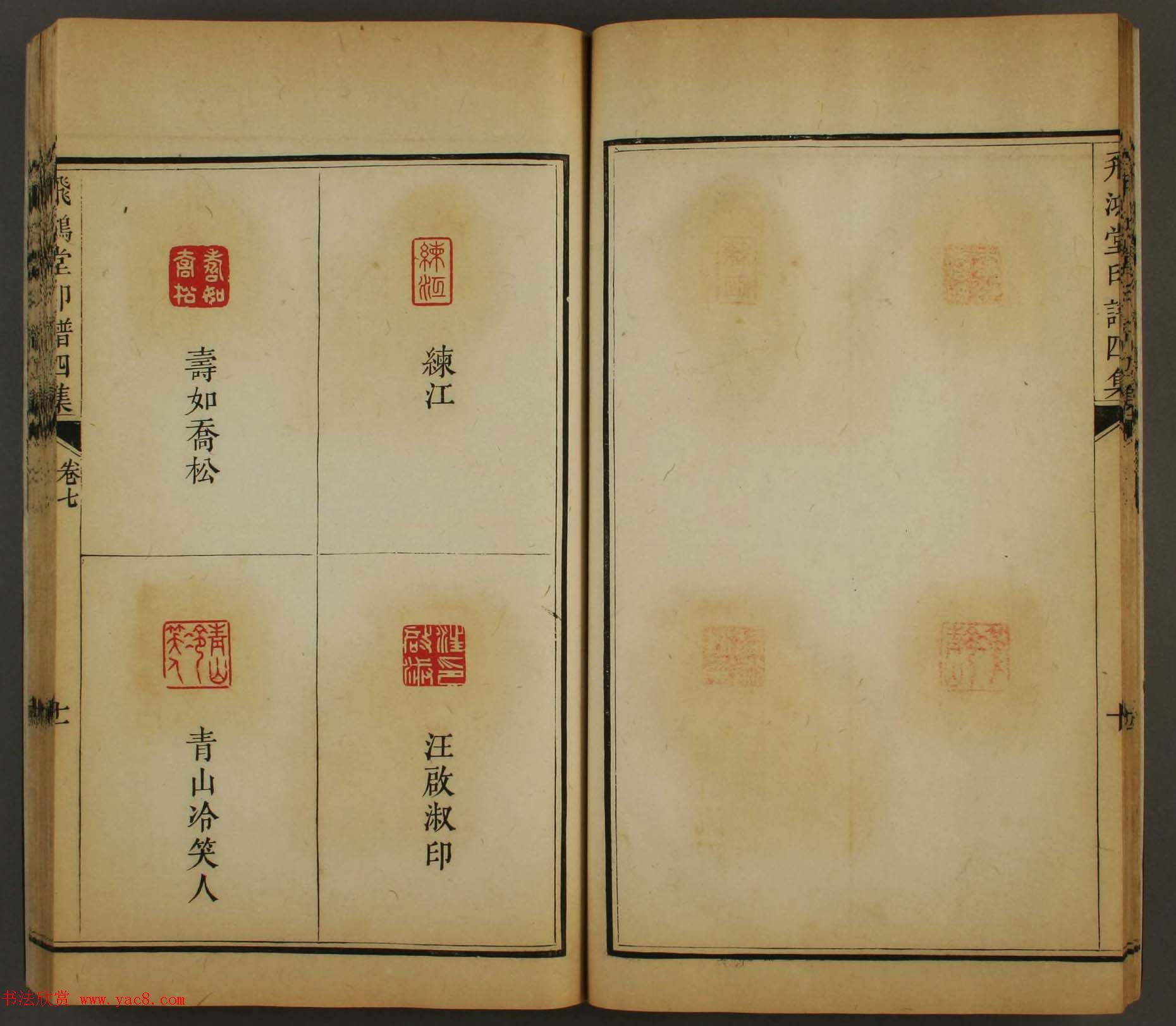 古歙汪启淑秀峰氏鉴藏《飞鸿堂印谱四集》卷七卷八合辑