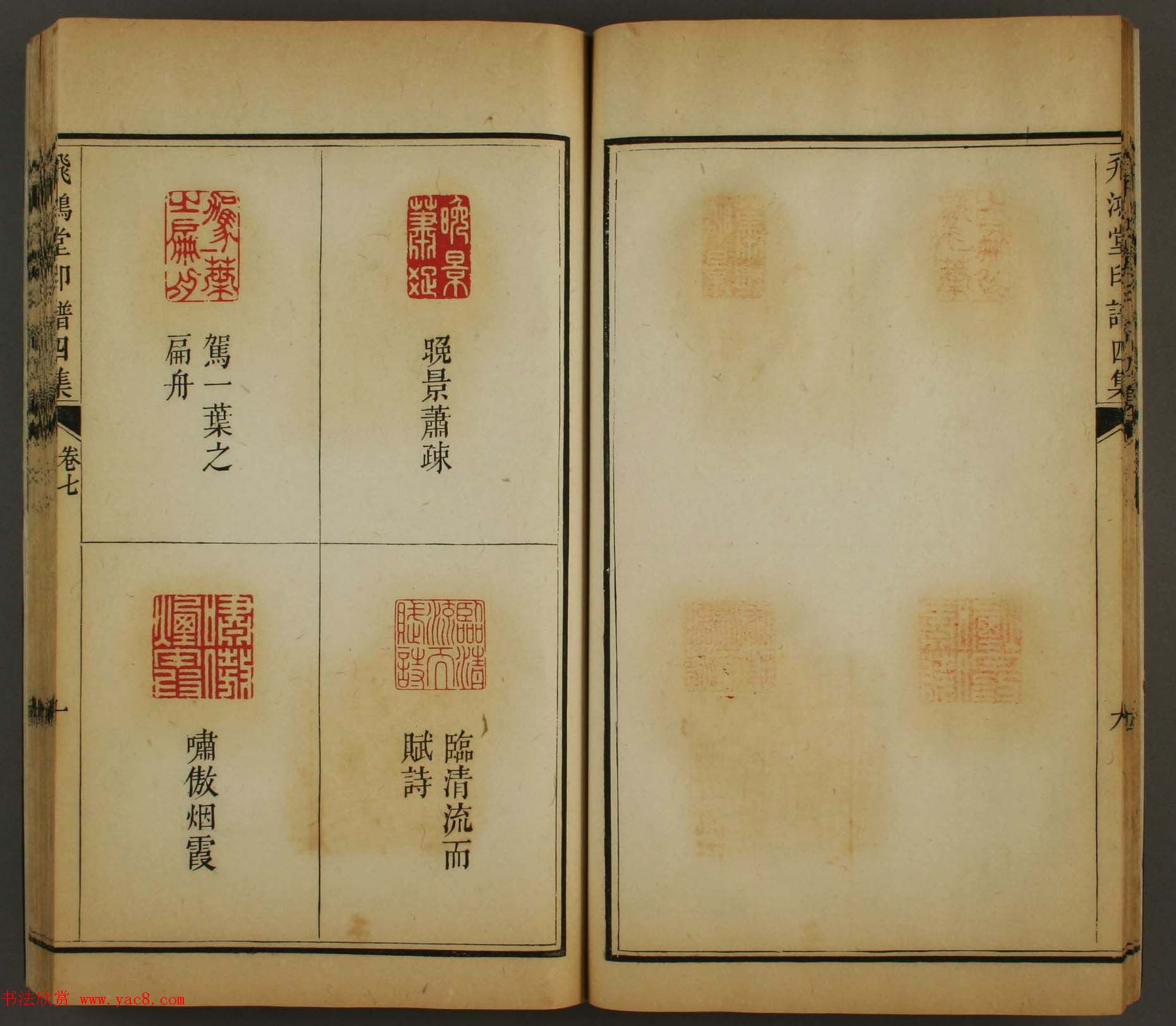 古歙汪启淑秀峰氏鉴藏《飞鸿堂印谱四集》卷七卷八合辑