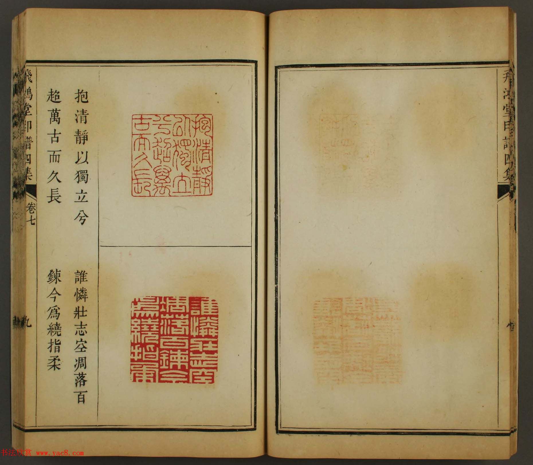 古歙汪启淑秀峰氏鉴藏《飞鸿堂印谱四集》卷七卷八合辑