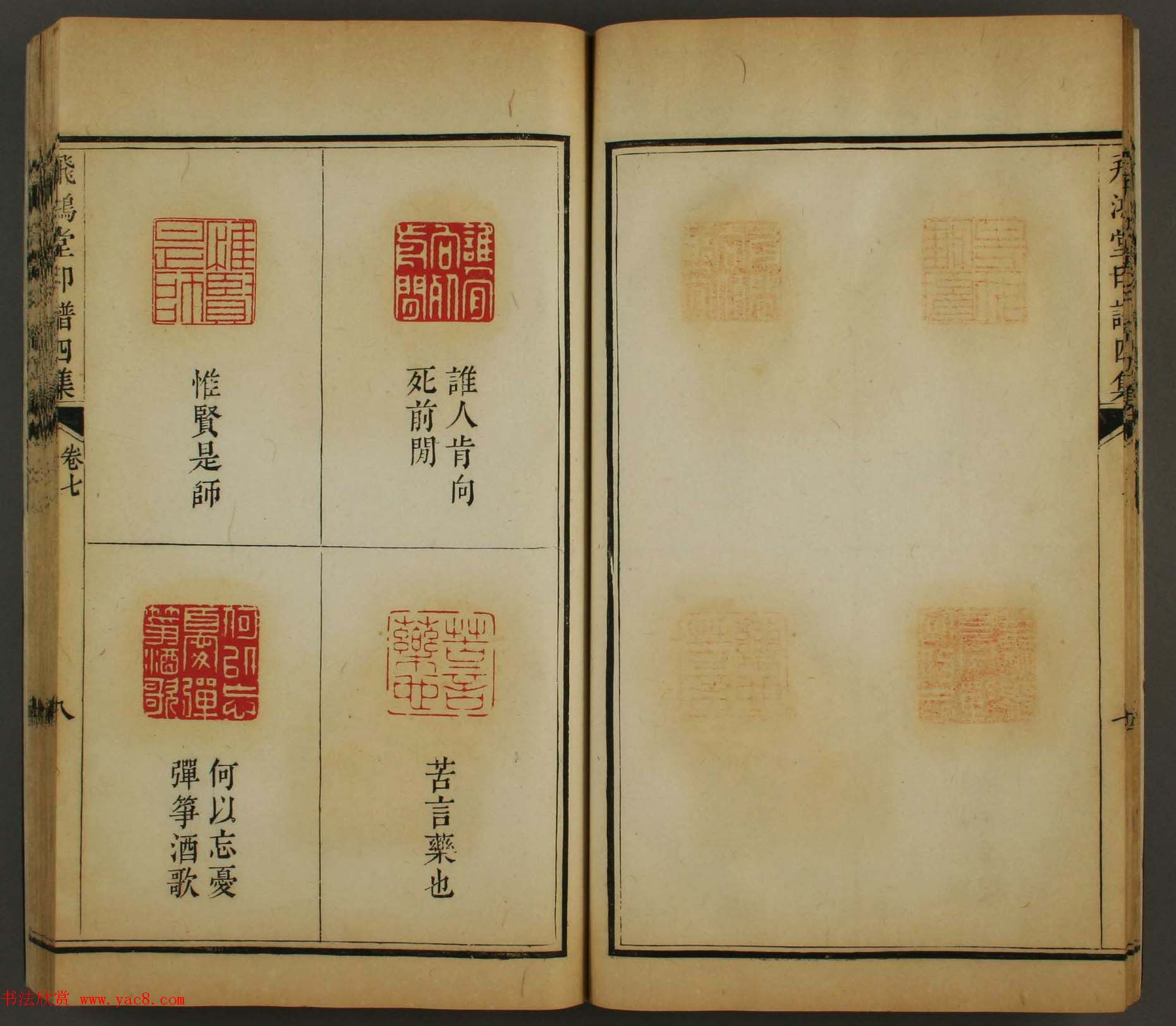 古歙汪启淑秀峰氏鉴藏《飞鸿堂印谱四集》卷七卷八合辑